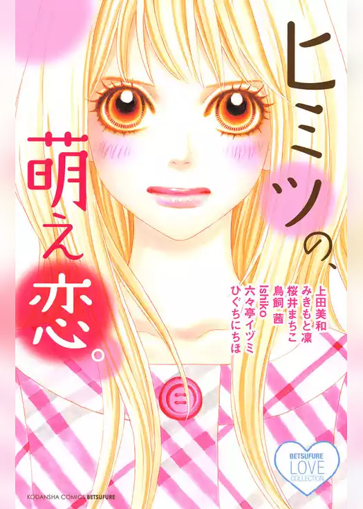 ヒミツの、萌え恋。