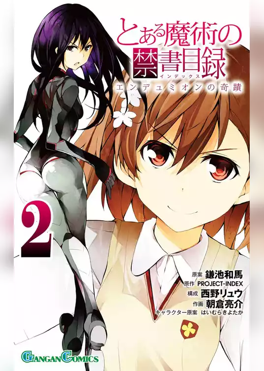 とある魔術の禁書目録 エンデュミオンの奇蹟