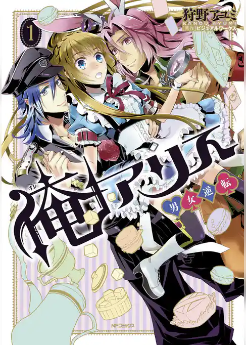 俺アリス ～男女逆転～　1