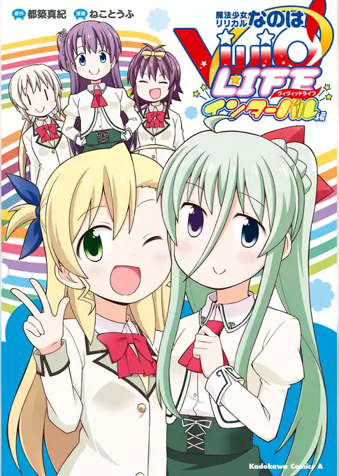 魔法少女リリカルなのはViVid LIFE