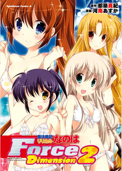 魔法戦記リリカルなのはForce Dimension