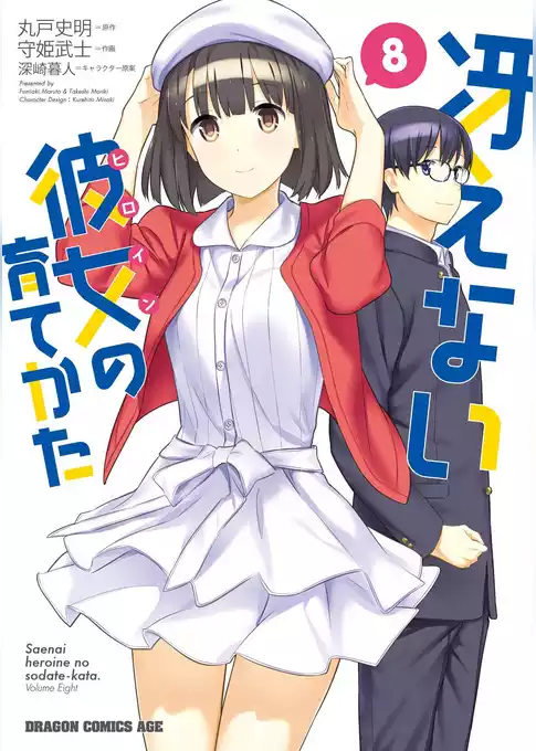 冴えない彼女の育てかた