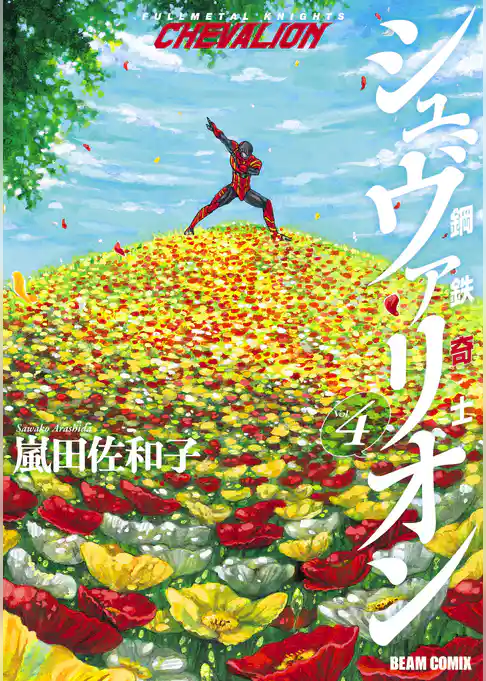 鋼鉄奇士シュヴァリオン