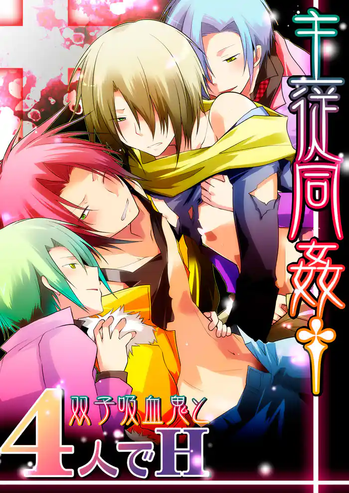 主従同姦†双子吸血鬼と４人でＨ