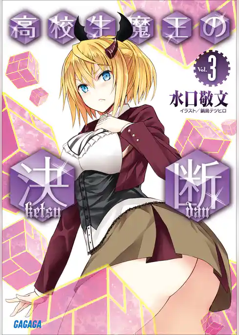 高校生魔王の決断