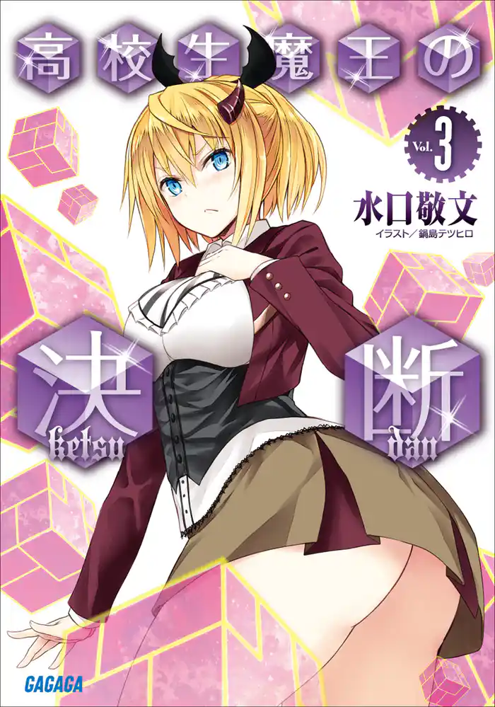 高校生魔王の決断3