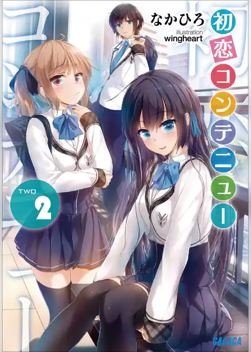 初恋コンテニュー