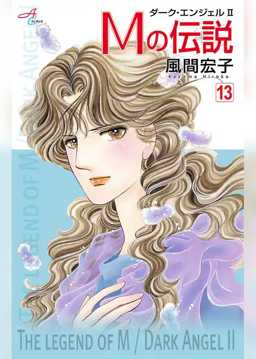 Mの伝説～ダーク・エンジェル2～
