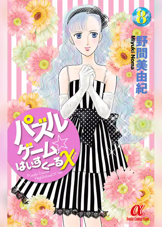 パズルゲーム☆はいすくーる×