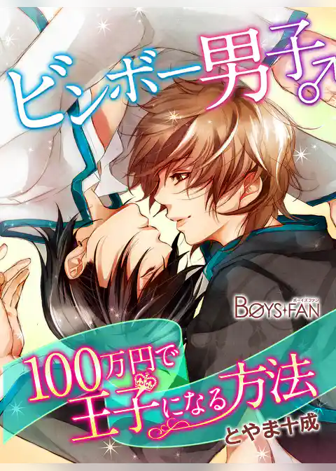 ビンボー男子♂100万円で王子になる方法