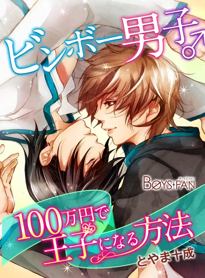 ビンボー男子♂100万円で王子になる方法(2)