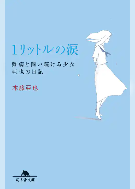 １リットルの涙　難病と闘い続ける少女亜也の日記