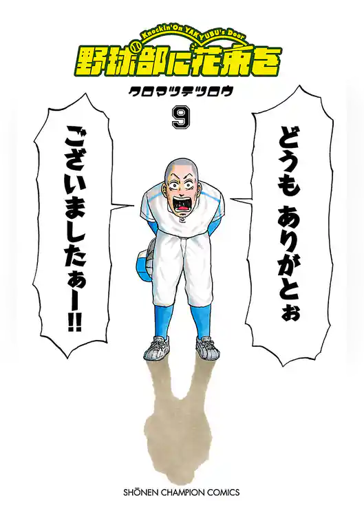 野球部に花束を ～Knockin’ On YAKYUBU’s Door～