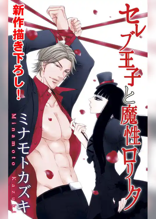 Love Silky　セレブ王子と魔性ロリータ