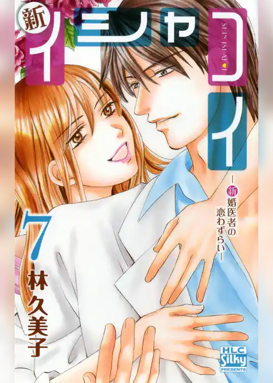 新イシャコイ-新婚医者の恋わずらい-