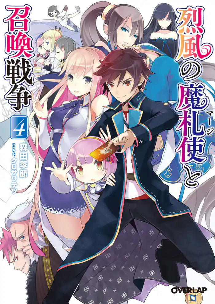 烈風の魔札使(マージ)と召喚戦争 4