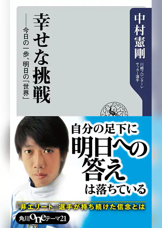 幸せな挑戦　今日の一歩、明日の「世界」