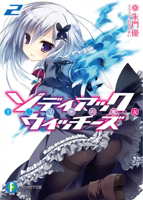 ゾディアック・ウィッチーズ 十二星座の魔女