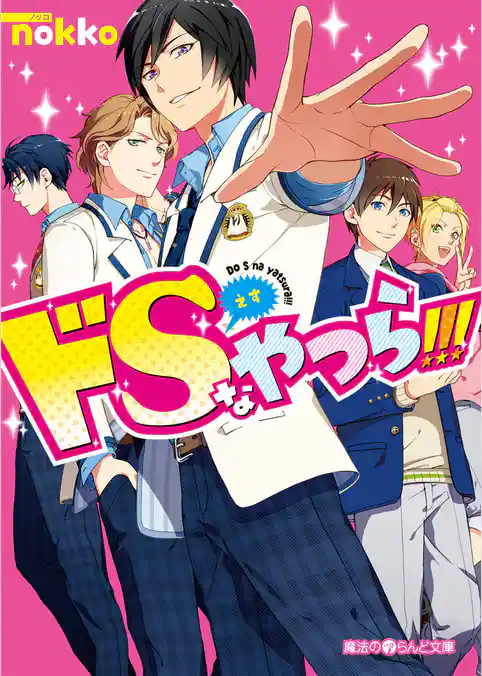 ドSなやつら！！！