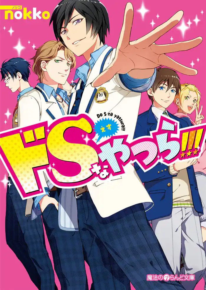 ドSなやつら！！！