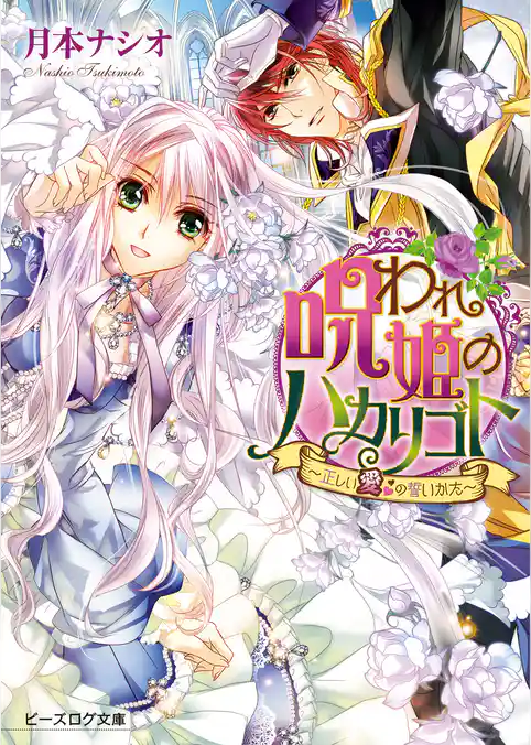 呪われ姫ノハカリゴト