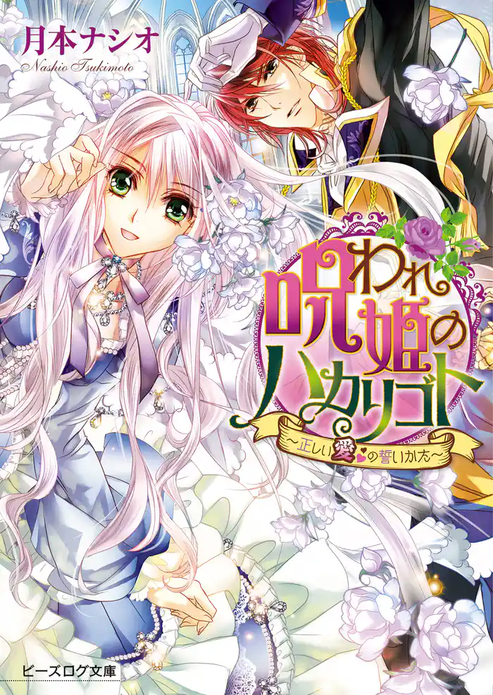 呪われ姫のハカリゴト2 ～正しい愛の誓いかた～