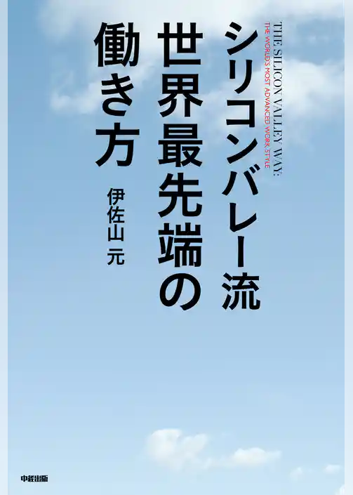 シリコンバレー流　世界最先端の働き方