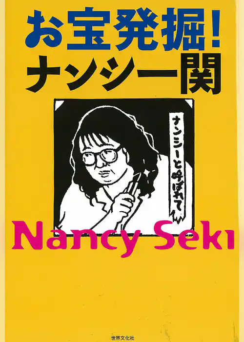 お宝発掘！ナンシー関