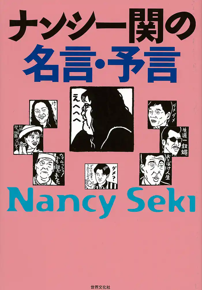 ナンシー関の名言・予言