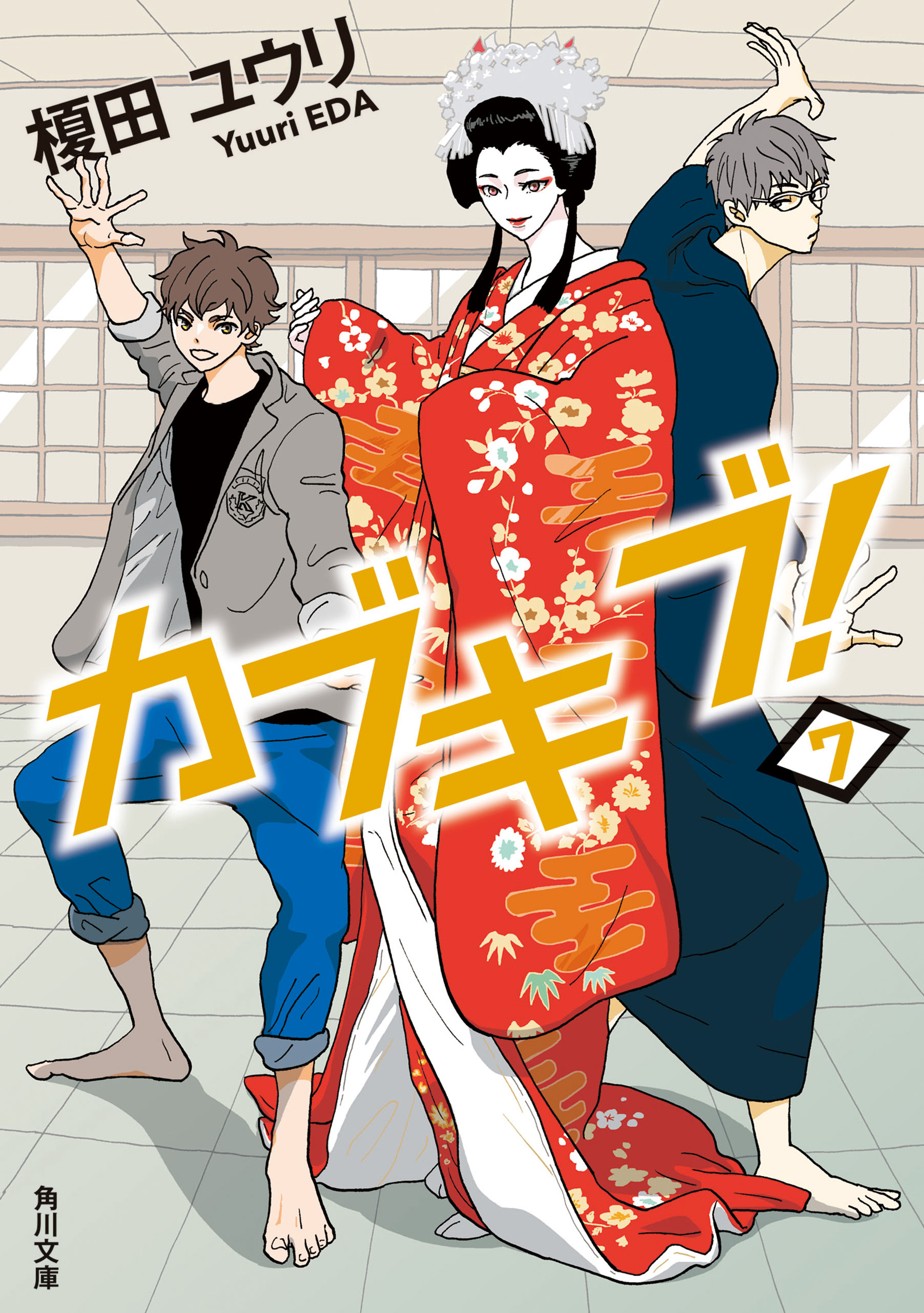 カブキブ！　７