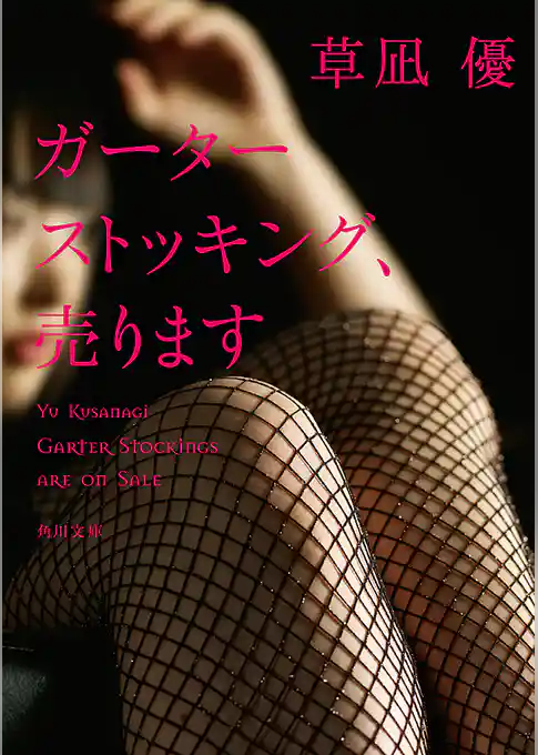 ガーターストッキング、売ります