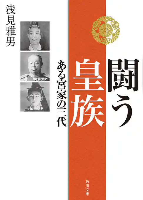 闘う皇族　ある宮家の三代