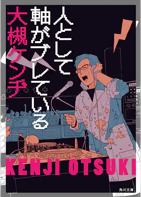 人として軸がブレている