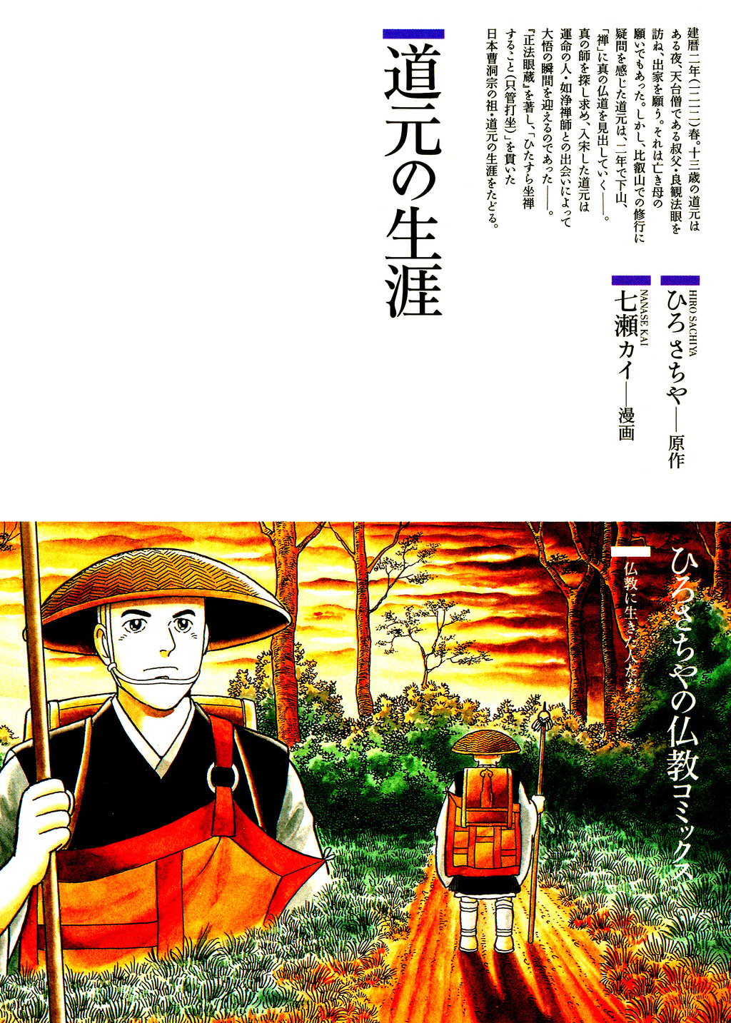 道元の生涯(マンガ) - 電子書籍 | U-NEXT 初回600円分無料