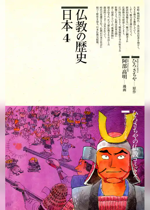 仏教の歴史〈日本〉