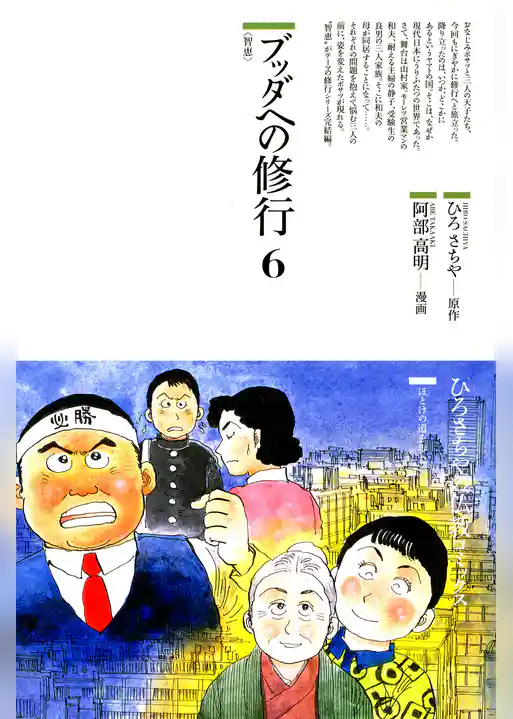 ブッダへの修行