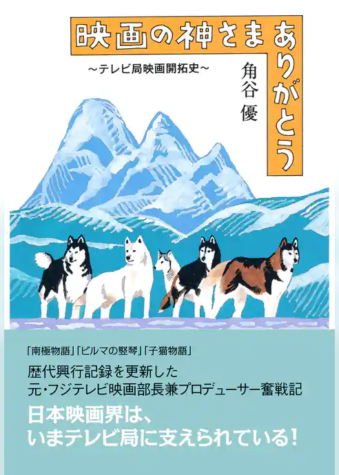 映画の神さまありがとう～テレビ局映画開拓史～