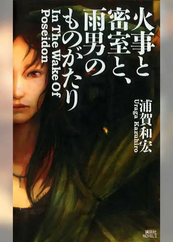 火事と密室と、雨男のものがたり