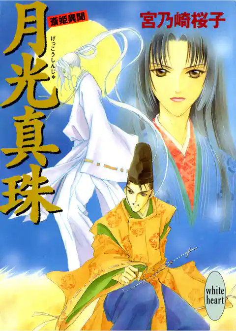 月光真珠　斎姫異聞