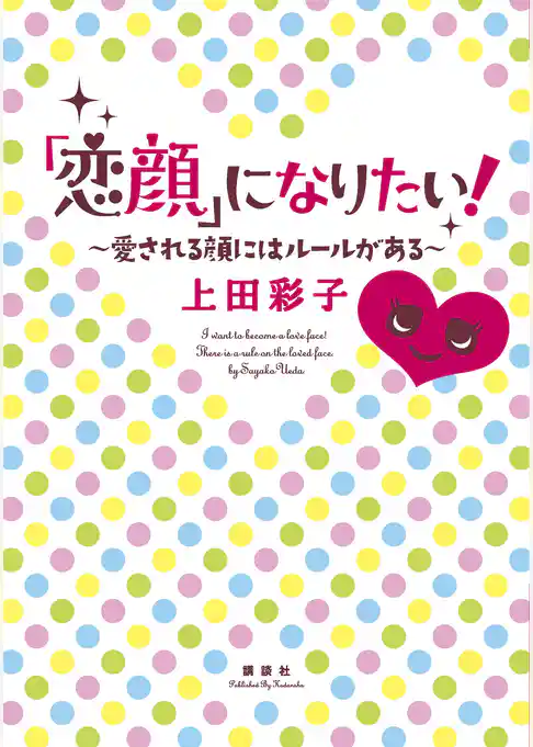 「恋顔」になりたい！　愛される顔にはルールがある
