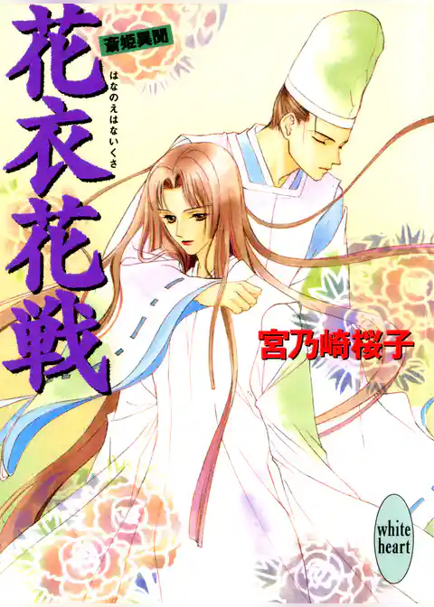 花衣花戦　斎姫異聞