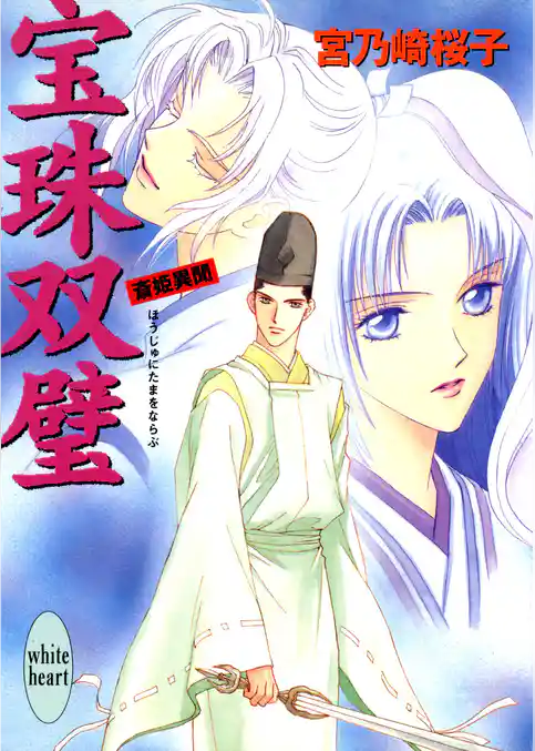 宝珠双璧　斎姫異聞