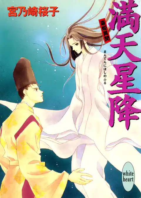 満天星降　斎姫異聞