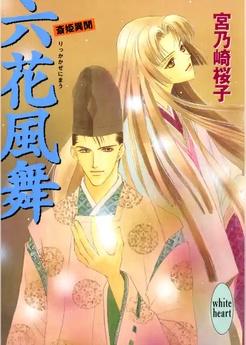 六花風舞　斎姫異聞