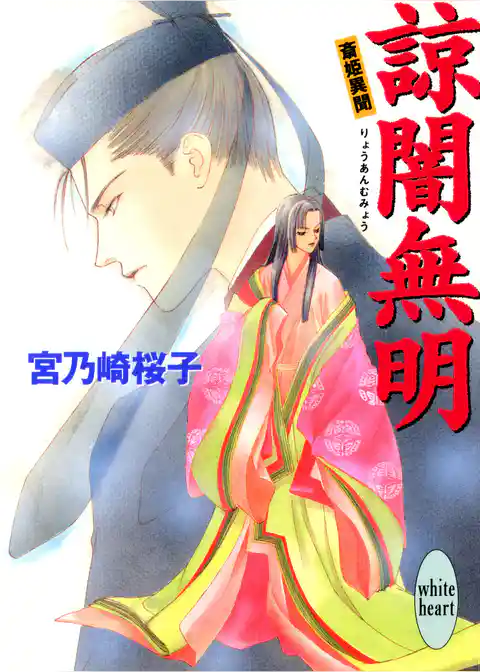 諒闇無明　斎姫異聞