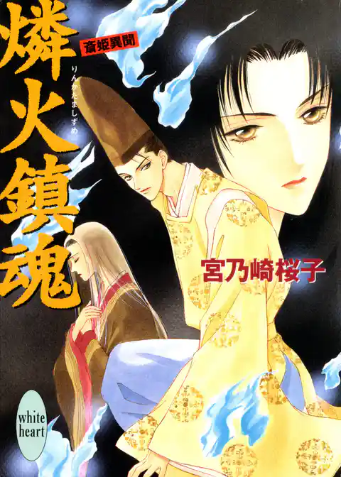 燐火鎮魂　斎姫異聞