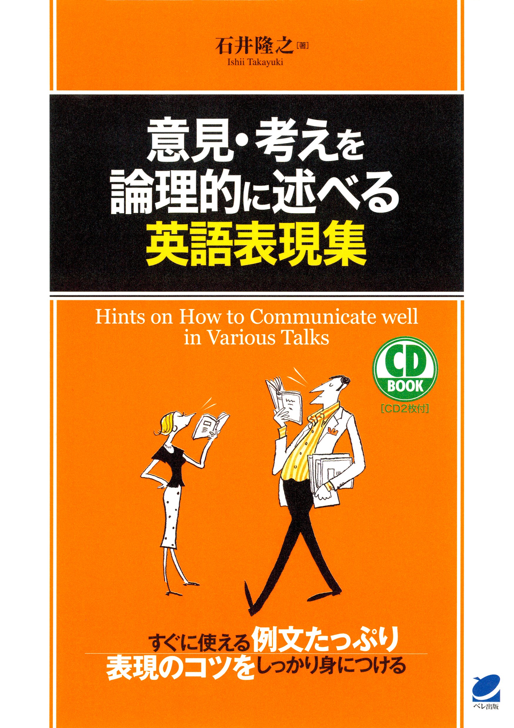 意見・考えを論理的に述べる英語表現集（CDなしバージョン）
