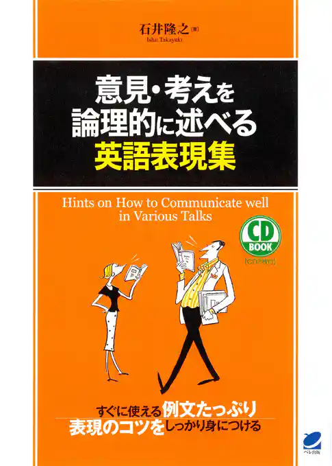 意見・考えを論理的に述べる英語表現集（CDなしバージョン）