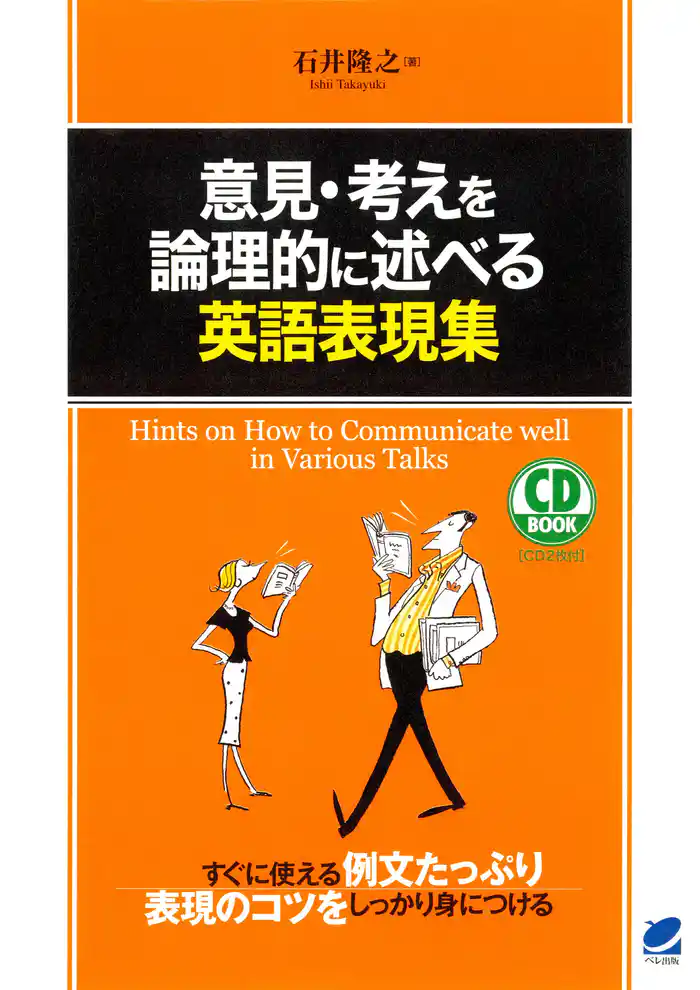 意見・考えを論理的に述べる英語表現集（CDなしバージョン）