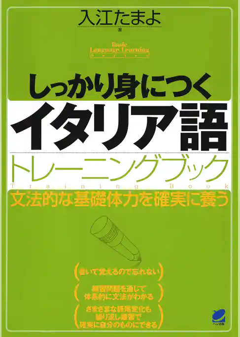 しっかり身につくイタリア語トレーニングブック（CDなしバージョン）